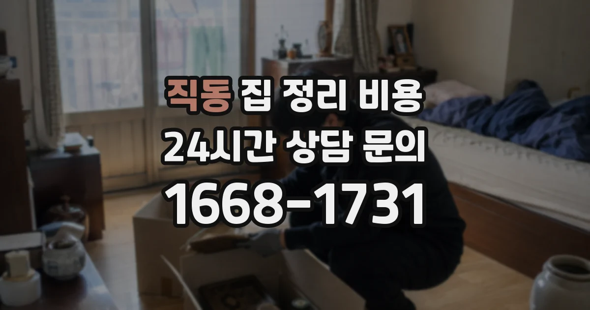 직동 집 정리 비용