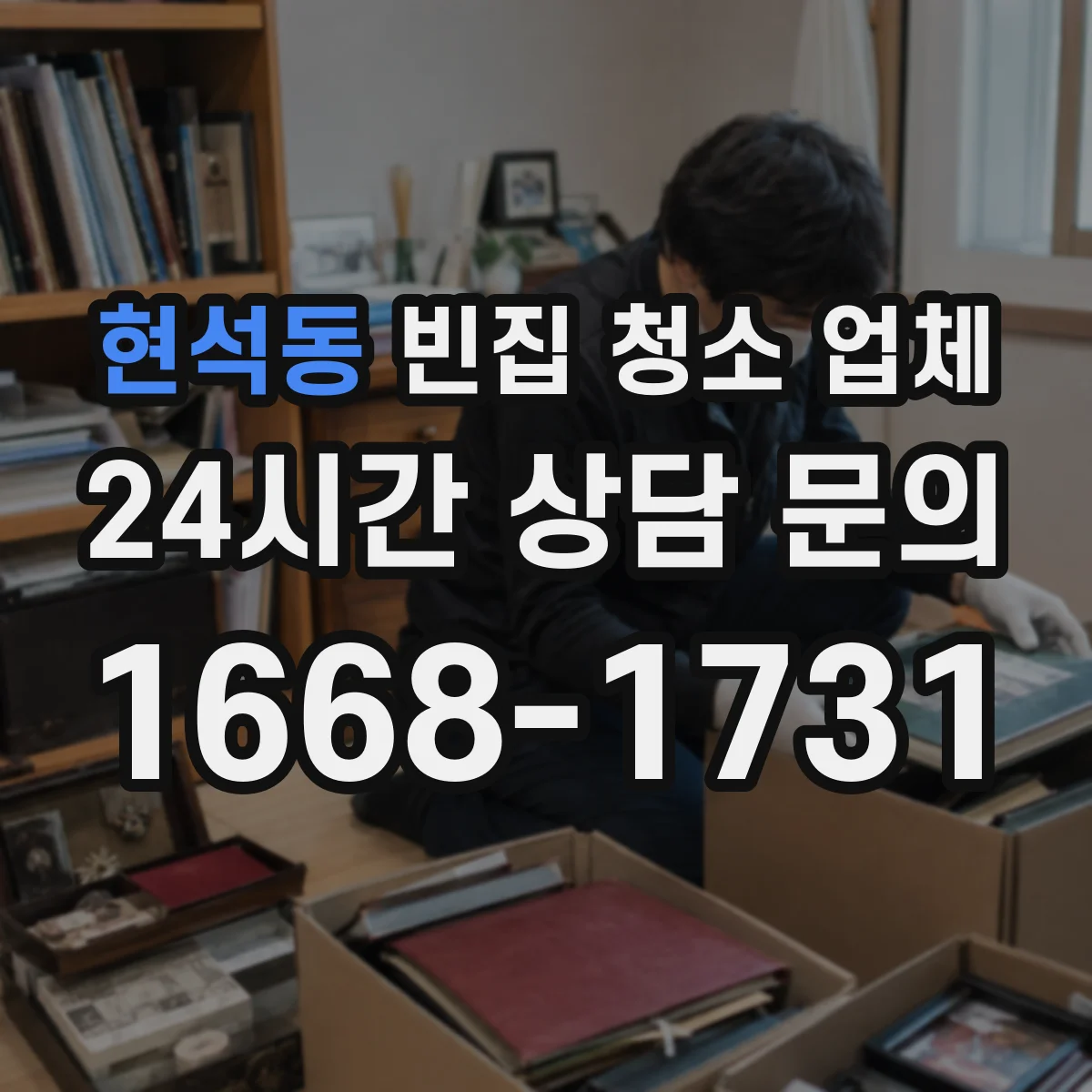 현석동 빈집 청소 업체