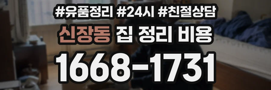 신장동 집 정리 비용