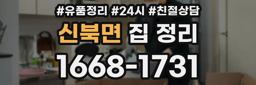 신북면 집 정리