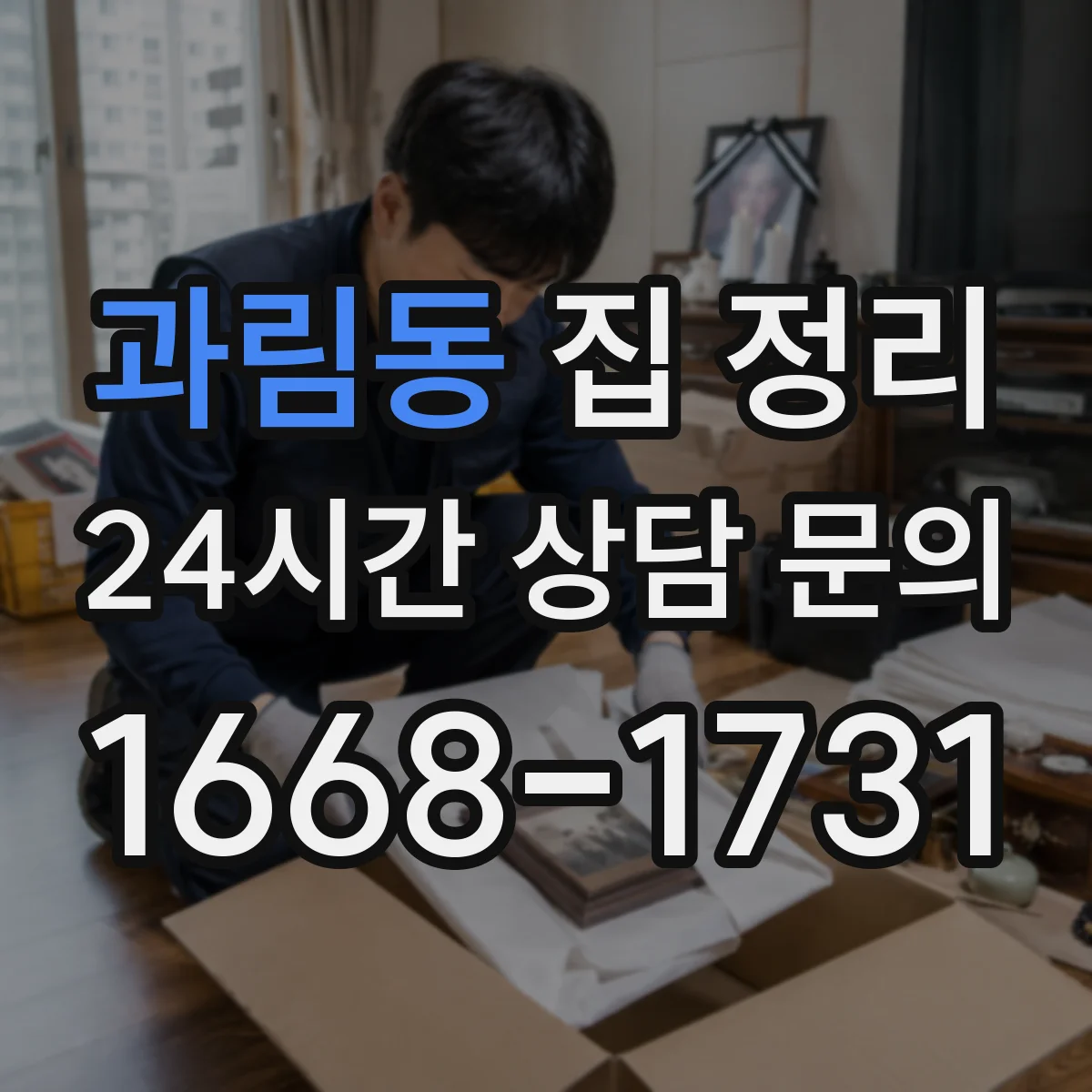 과림동 집 정리
