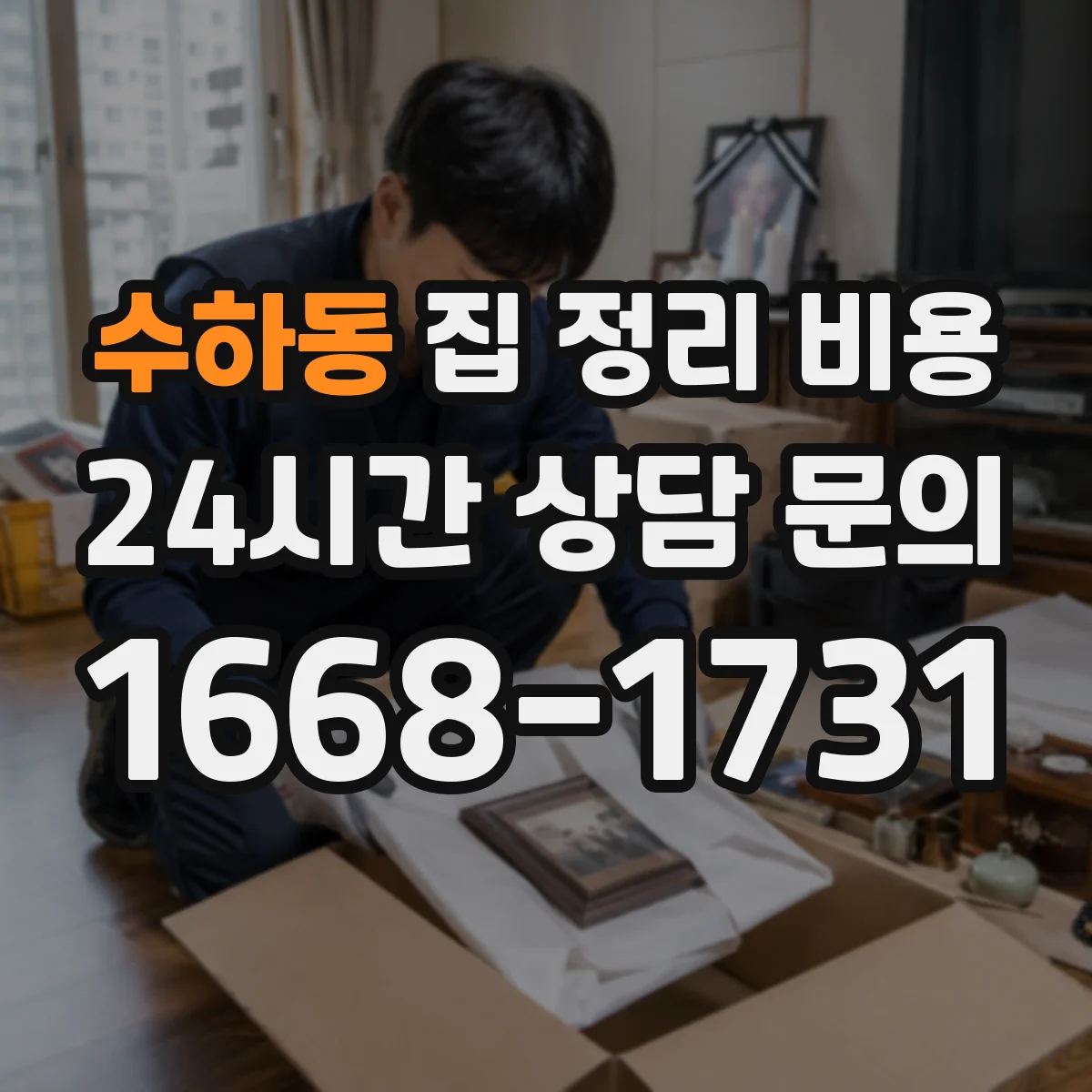 수하동 집 정리 비용