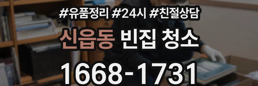 신읍동 빈집 청소