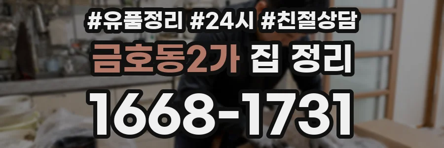 금호동2가 집 정리