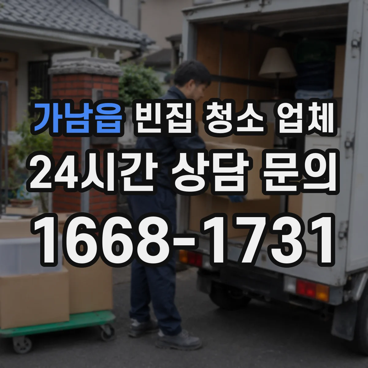 가남읍 빈집 청소 업체