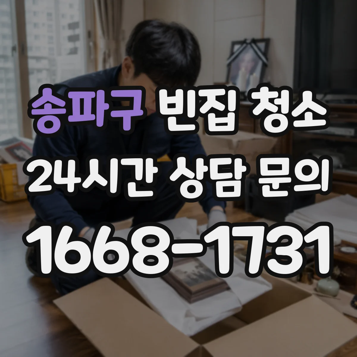 송파구 빈집 청소