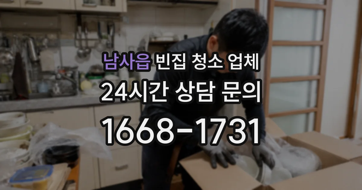 남사읍 빈집 청소 업체
