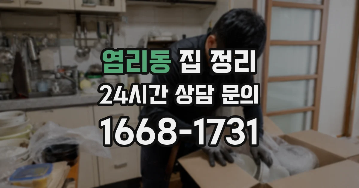 염리동 집 정리