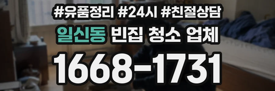 일신동 빈집 청소 업체