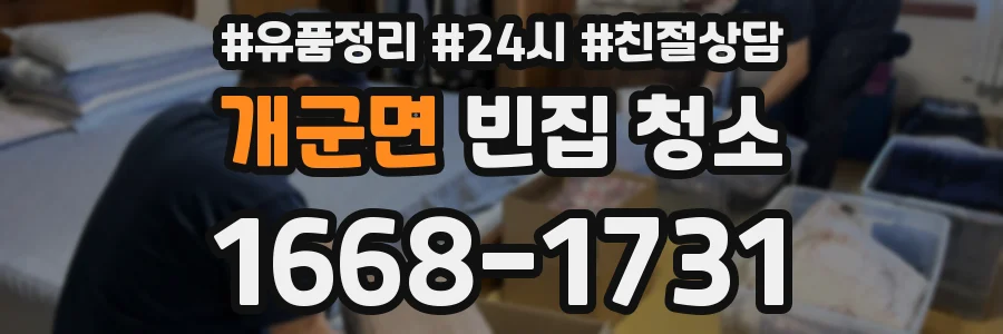 개군면 빈집 청소