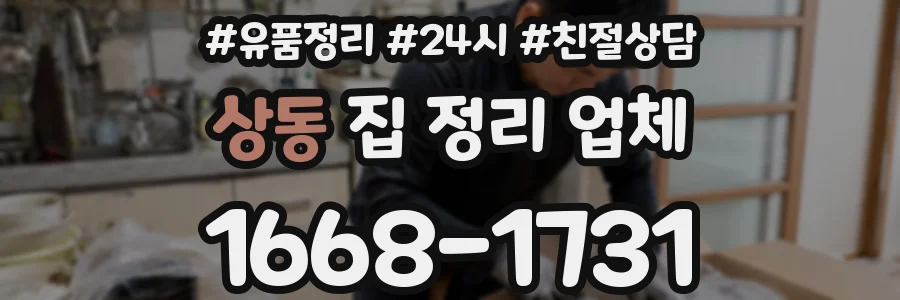 상동 집 정리 업체