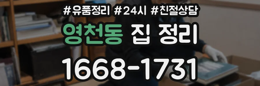 영천동 집 정리