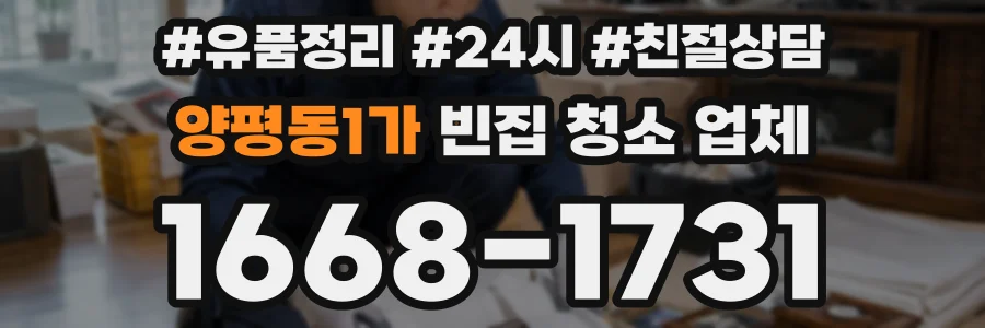 양평동1가 빈집 청소 업체