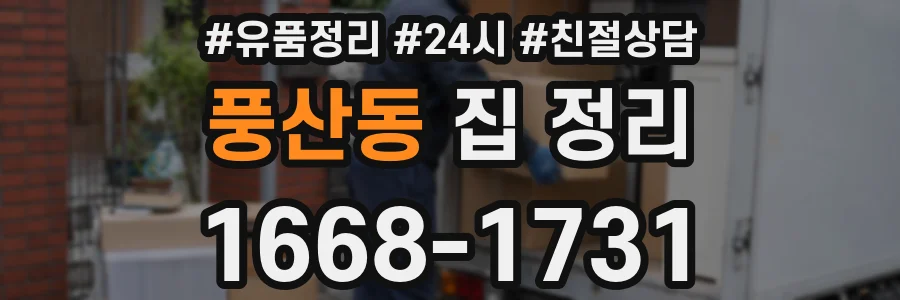 풍산동 집 정리