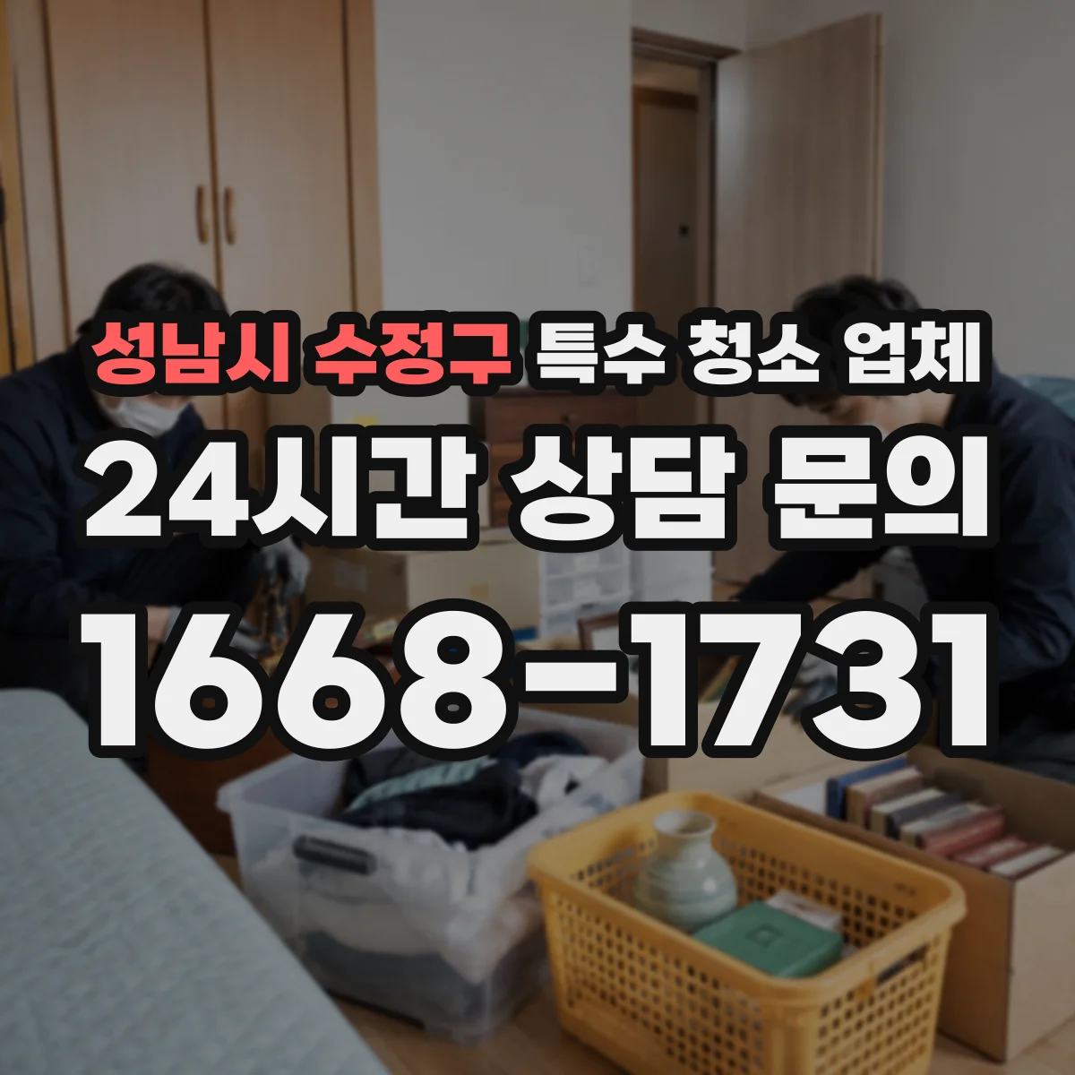 성남시 수정구 특수 청소 업체