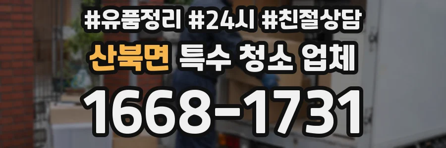 산북면 특수 청소 업체