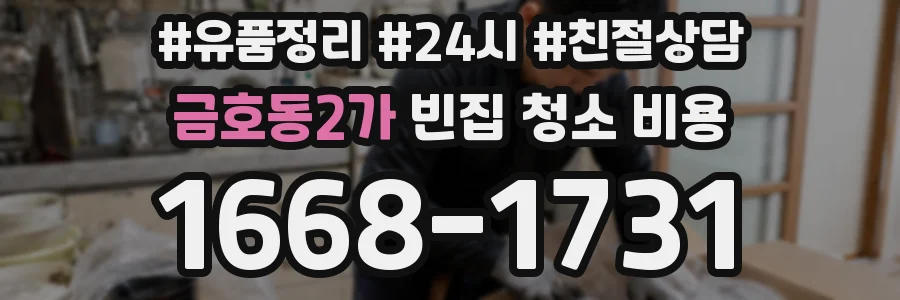 금호동2가 빈집 청소 비용