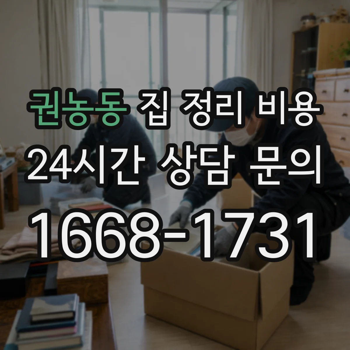 권농동 집 정리 비용