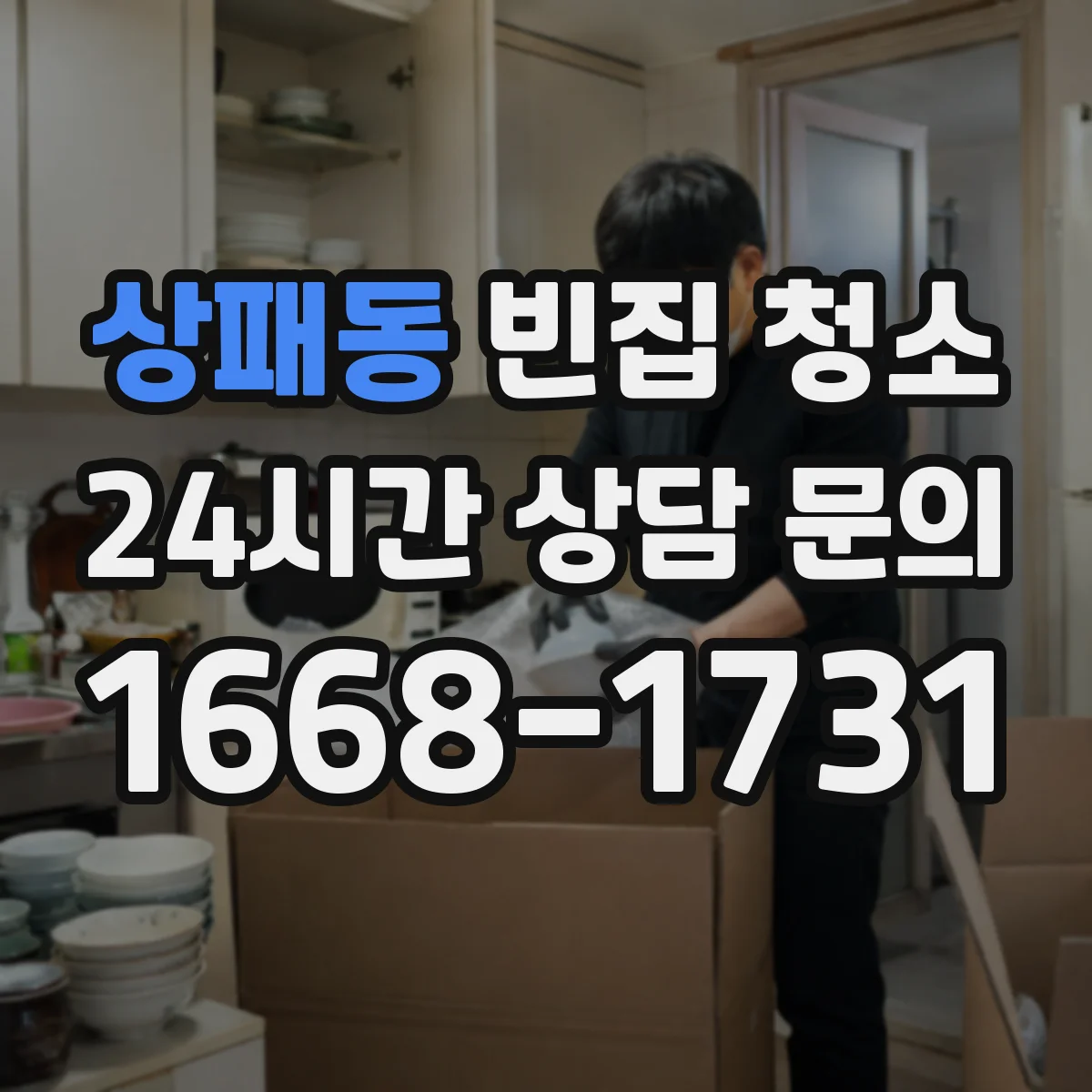 상패동 빈집 청소