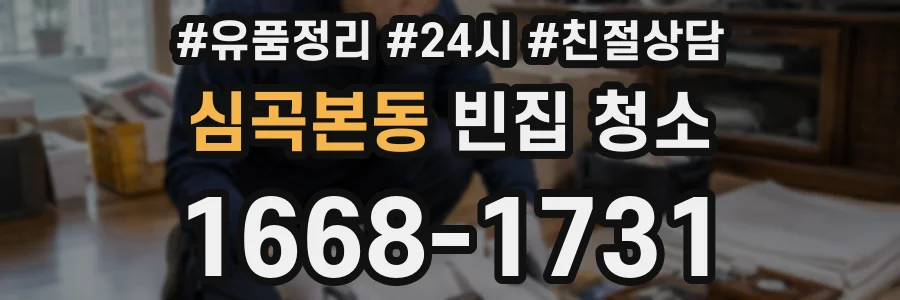 심곡본동 빈집 청소