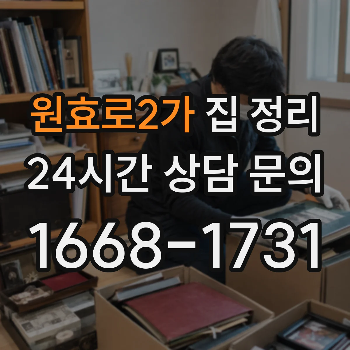 원효로2가 집 정리