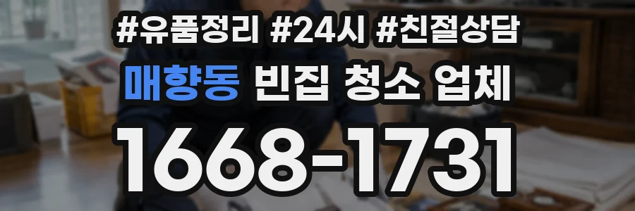 매향동 빈집 청소 업체