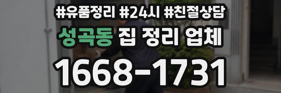 성곡동 집 정리 업체