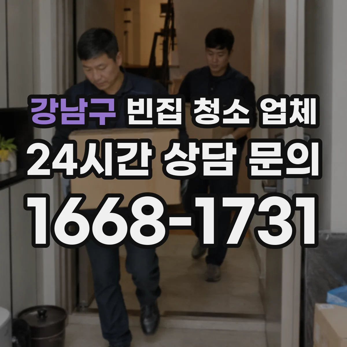 강남구 빈집 청소 업체