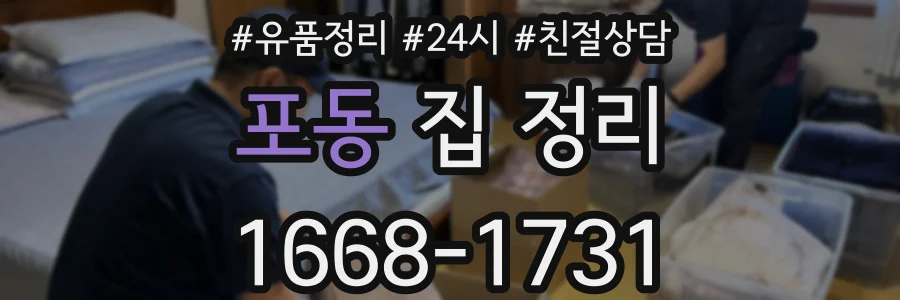 포동 집 정리