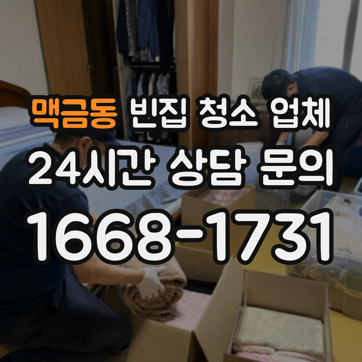 맥금동 빈집 청소 업체