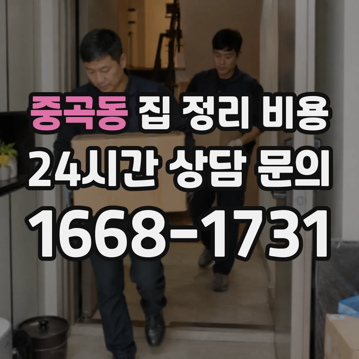 중곡동 집 정리 비용