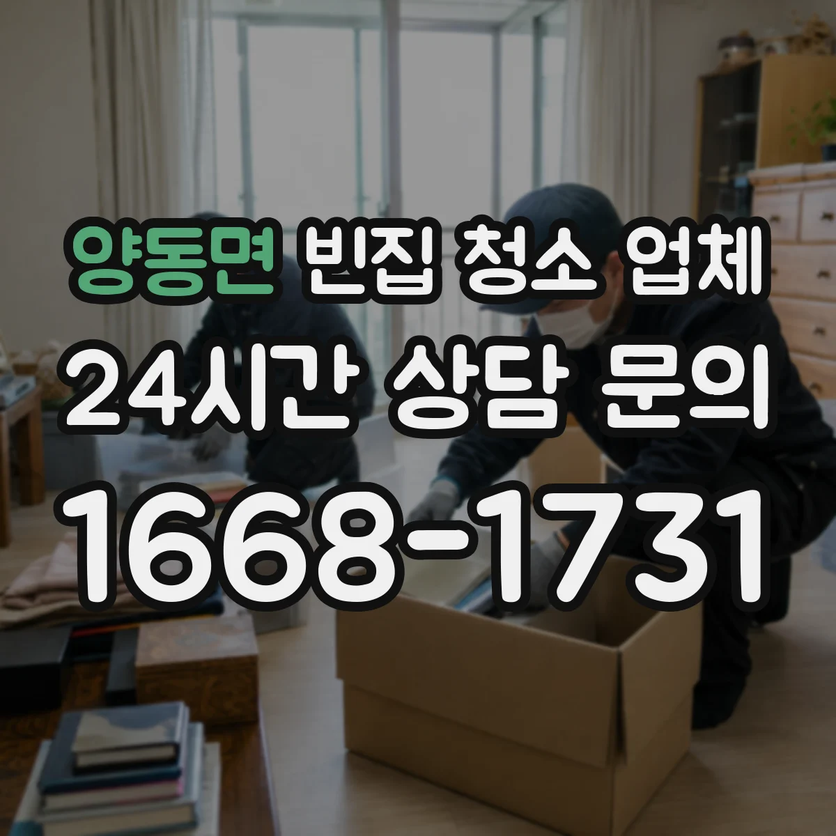 양동면 빈집 청소 업체