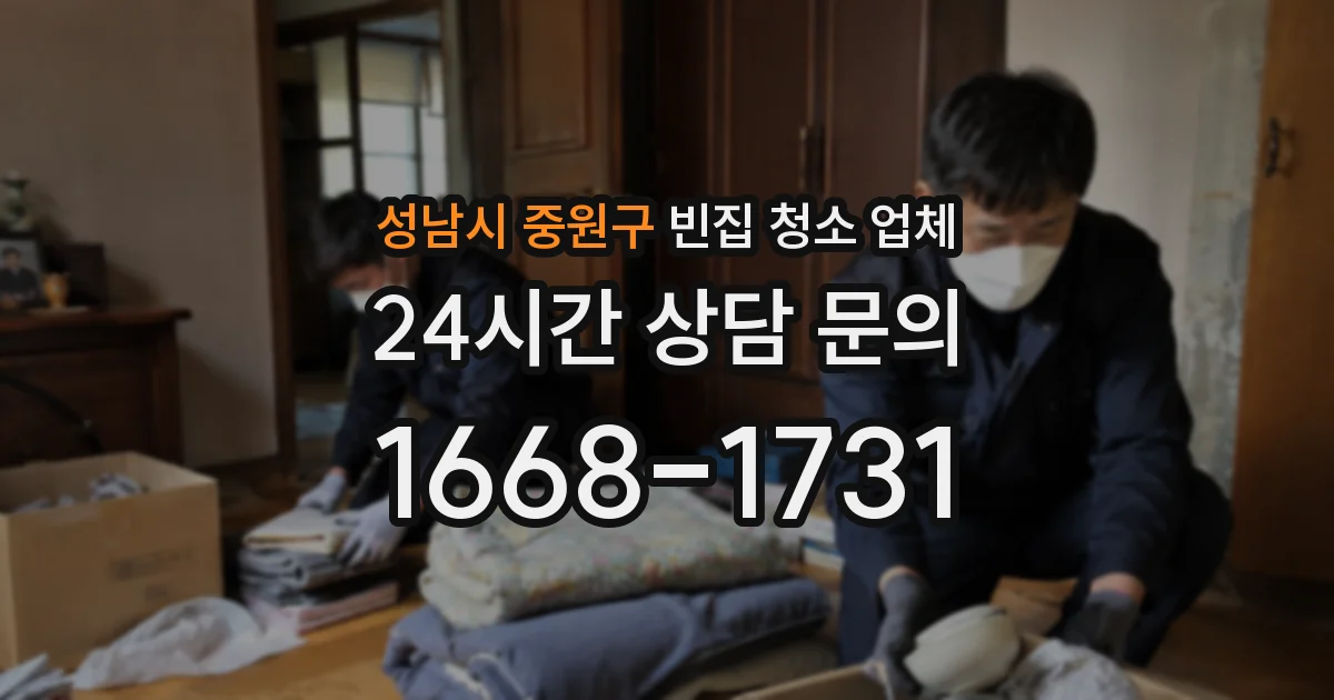 성남시 중원구 빈집 청소 업체