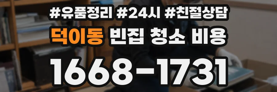 덕이동 빈집 청소 비용