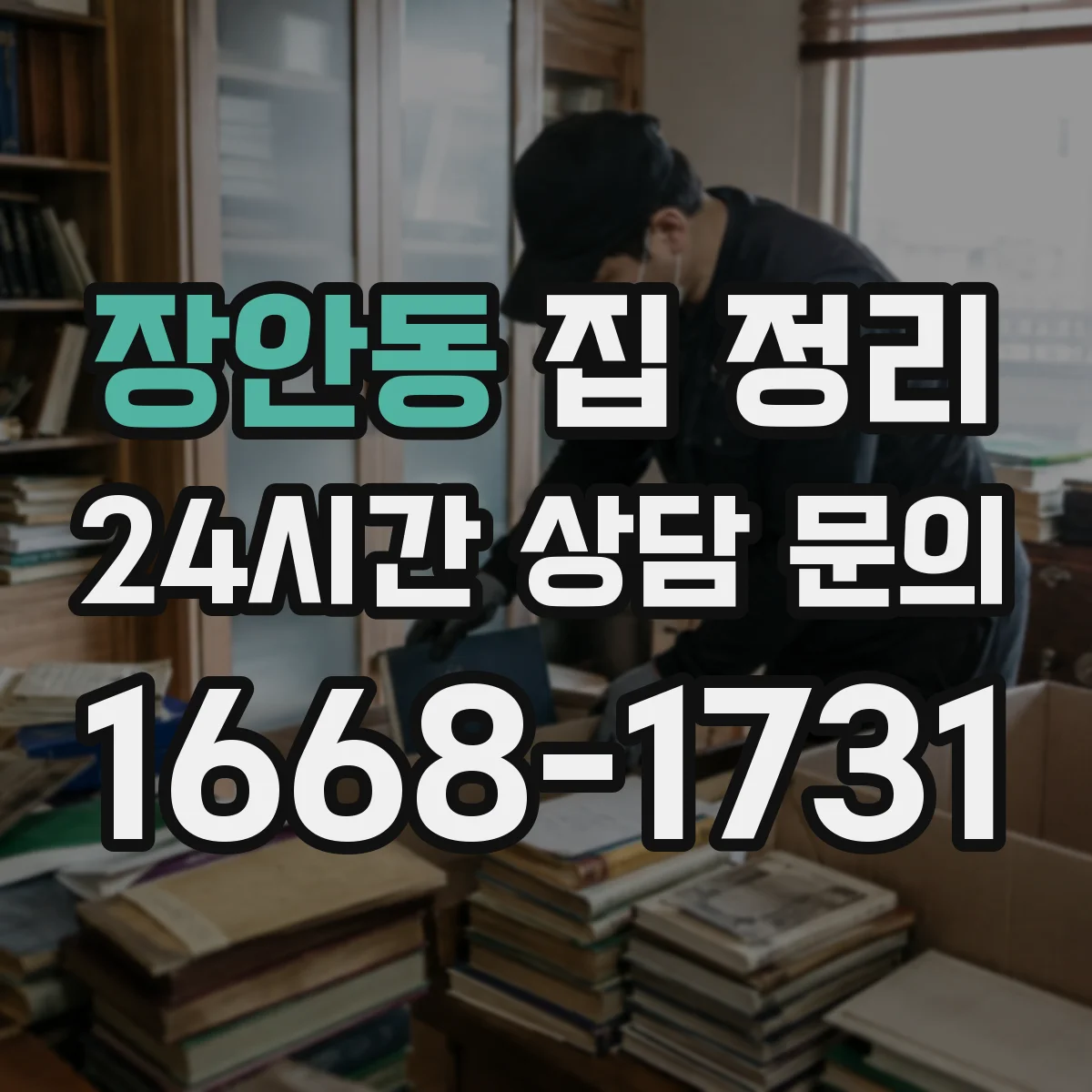 장안동 집 정리