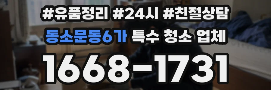 동소문동6가 특수 청소 업체