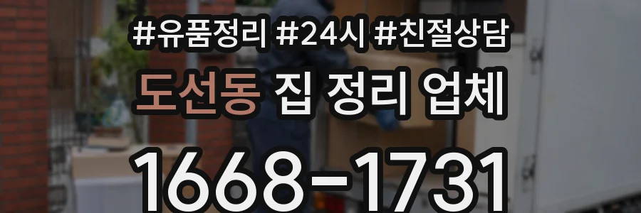 도선동 집 정리 업체