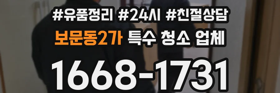 보문동2가 특수 청소 업체