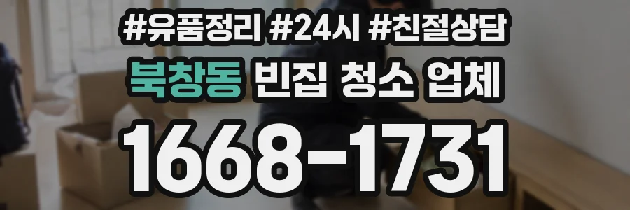 북창동 빈집 청소 업체