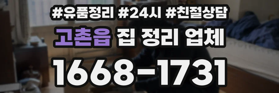 고촌읍 집 정리 업체