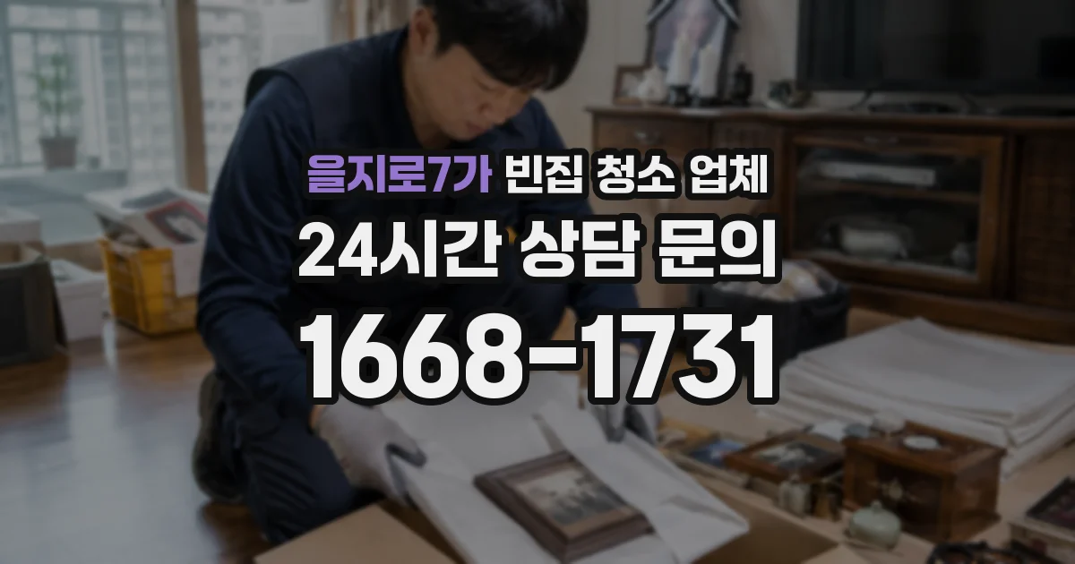 을지로7가 빈집 청소 업체