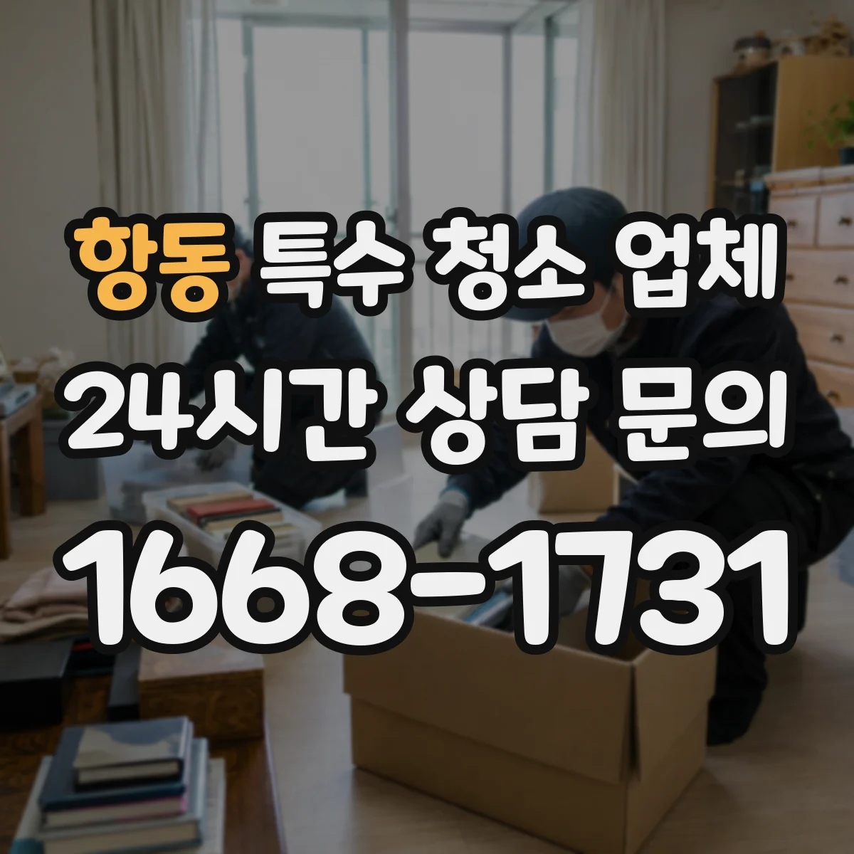 항동 특수 청소 업체
