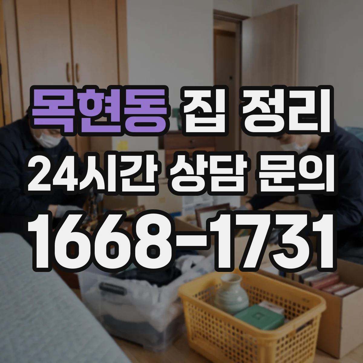 목현동 집 정리