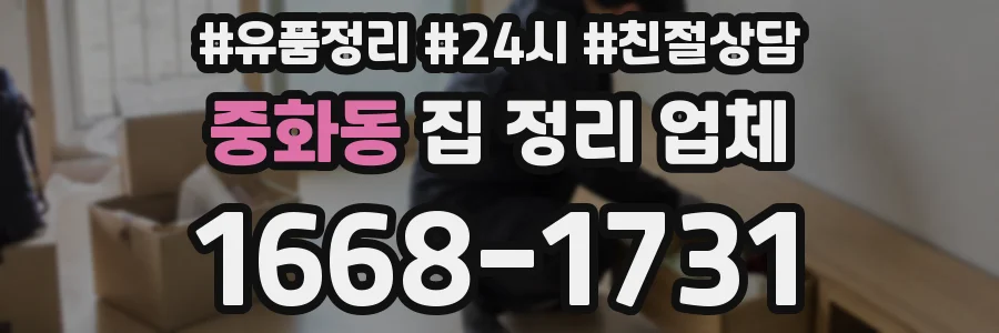 중화동 집 정리 업체