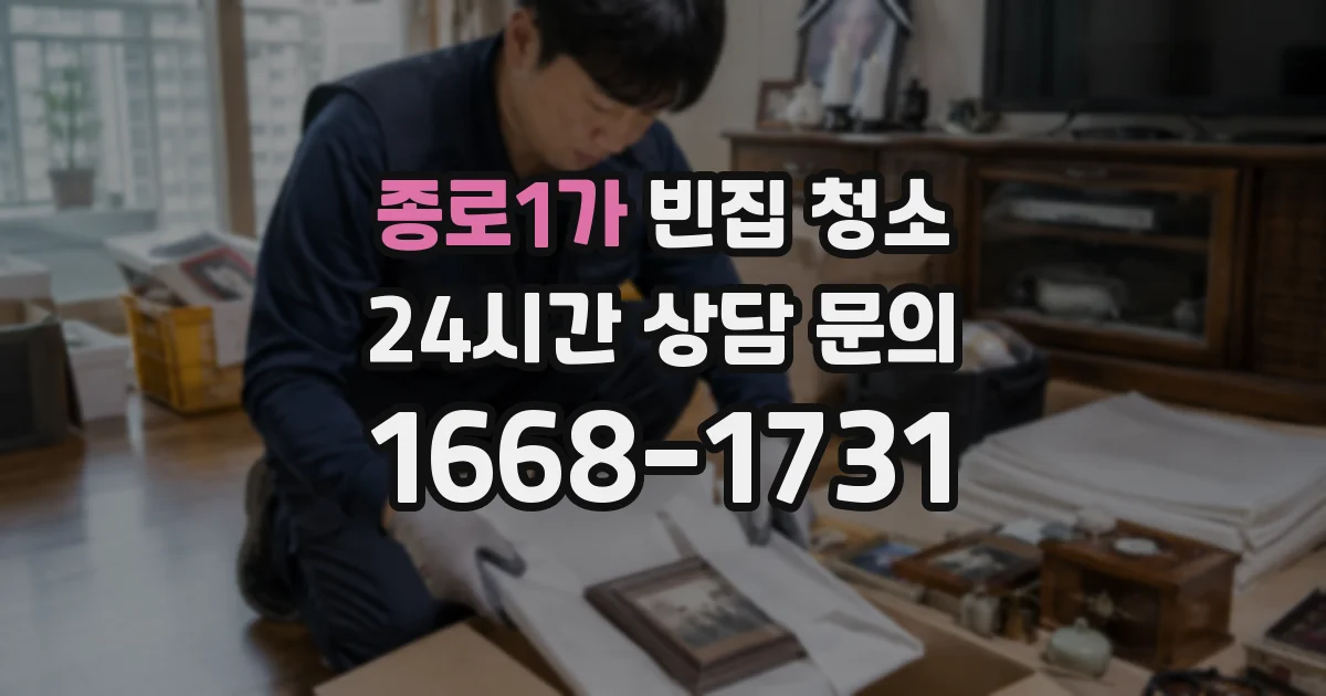 종로1가 빈집 청소