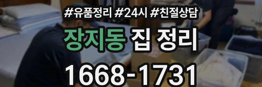 장지동 집 정리