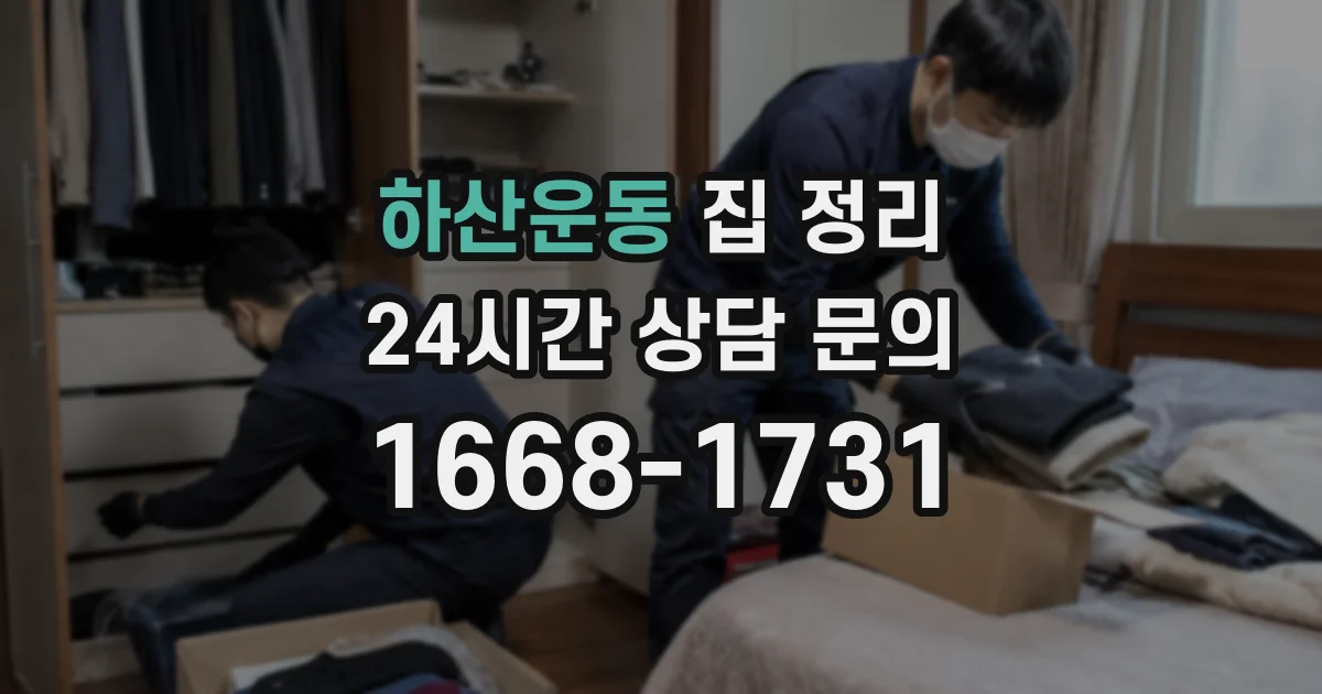 하산운동 집 정리
