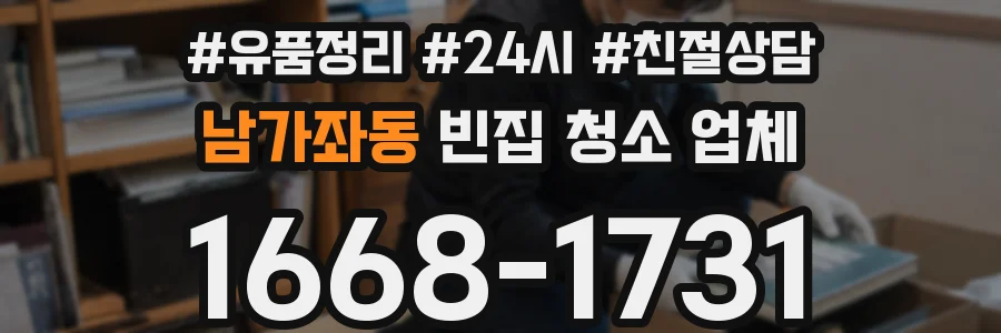 남가좌동 빈집 청소 업체