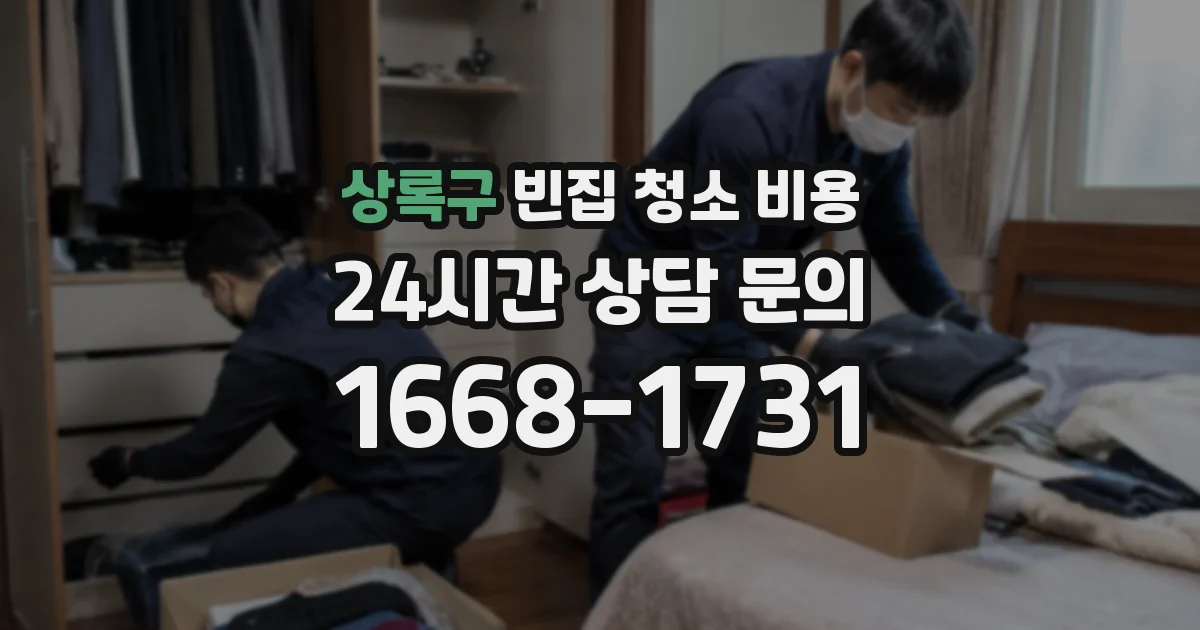 상록구 빈집 청소 비용
