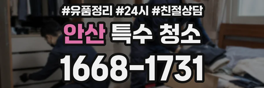 안산 특수 청소